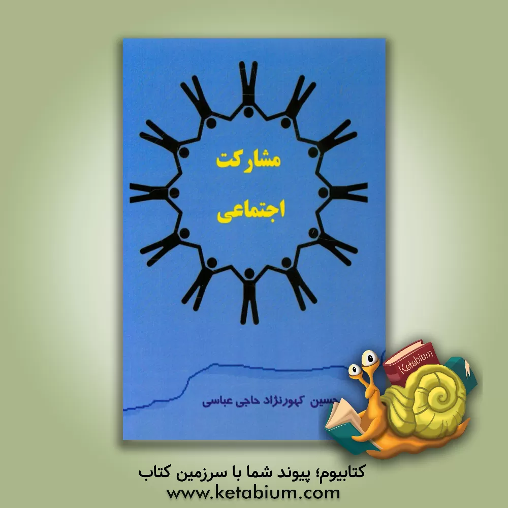 کتاب مشارکت اجتماعی اثر حسین کهورنژادحاجی‌عباسی