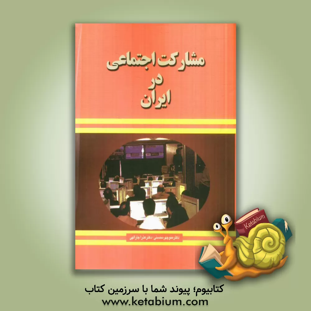 کتاب مشارکت اجتماعی در ایران اثر منوچهر محسنی