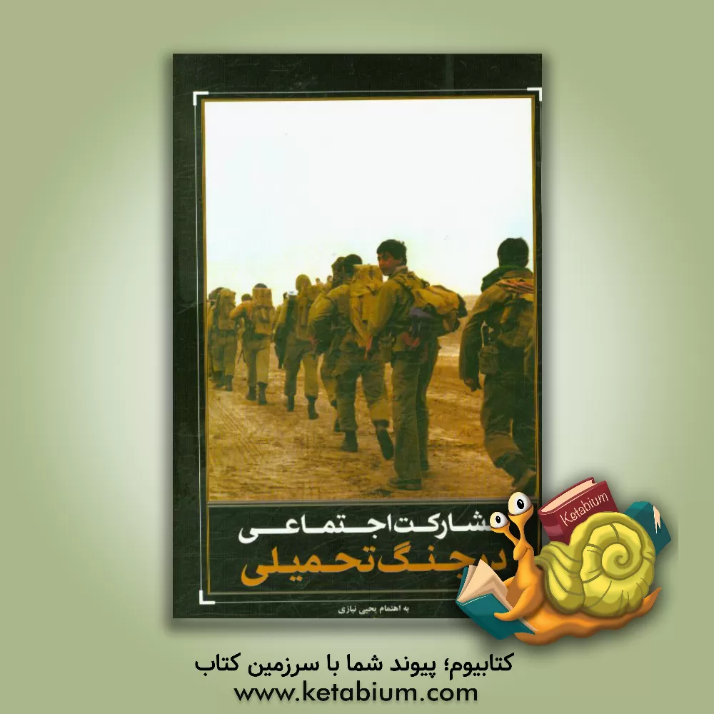 کتاب مشارکت اجتماعی در جنگ تحمیلی: مجموعه مقالات اثر یحیی نیازی