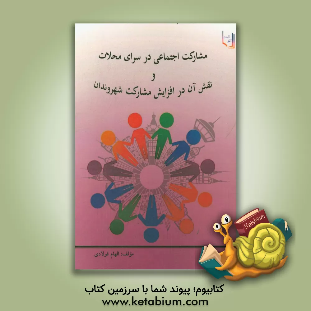 کتاب مشارکت اجتماعی در سرای محلات و نقش آن در افزایش مشارکت شهروندان اثر الهام فولادی