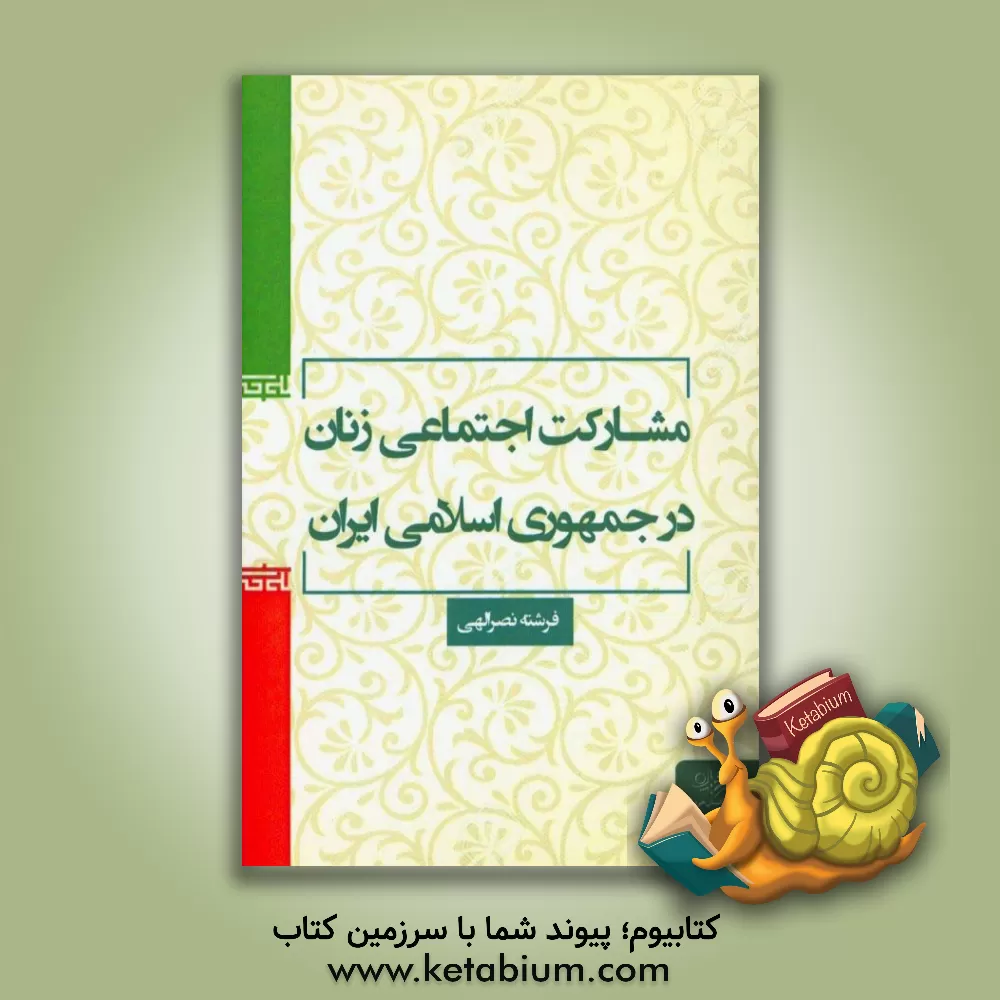 کتاب مشارکت اجتماعی زنان در جمهوری اسلامی ایران اثر فرشته نصراللهی