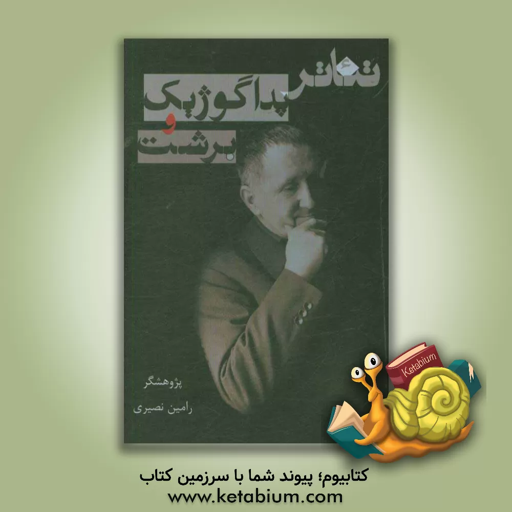 کتاب تئاتر پداگوژیک و برشت اثر رامین نصیری