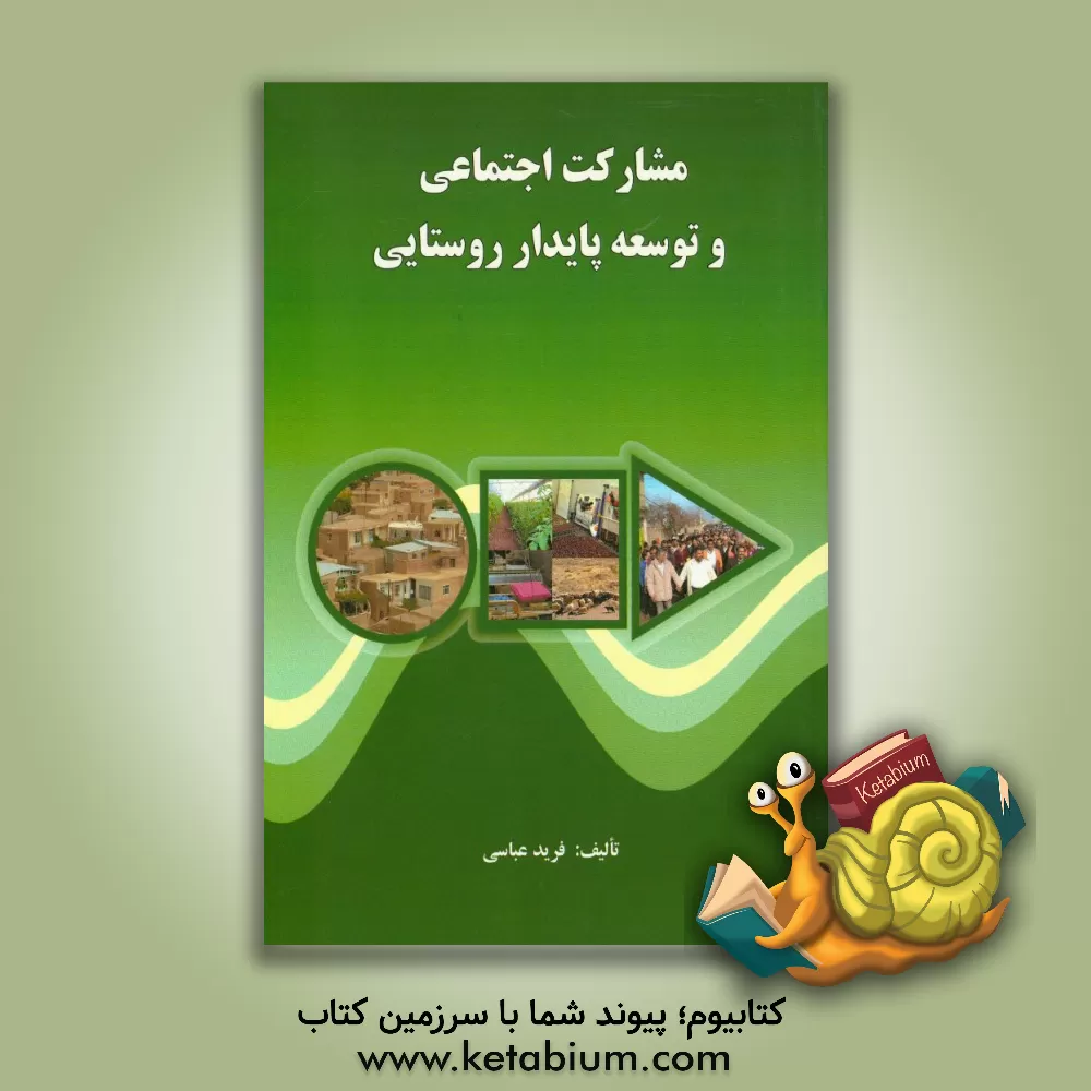 کتاب مشارکت اجتماعی و توسعه پایدار شهری اثر فرید عباسی