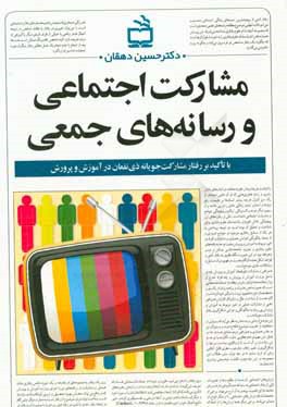 کتاب مشارکت اجتماعی و رسانه های جمعی با تاکید بر مشارکت ذی نفعان در آموزش و پرورش اثر حسین دهقان