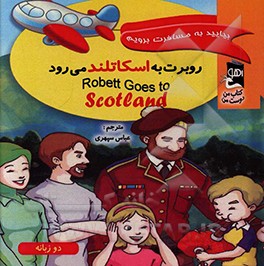 کتاب روبرت به اسکاتلند می رود اثر سارا مایلز