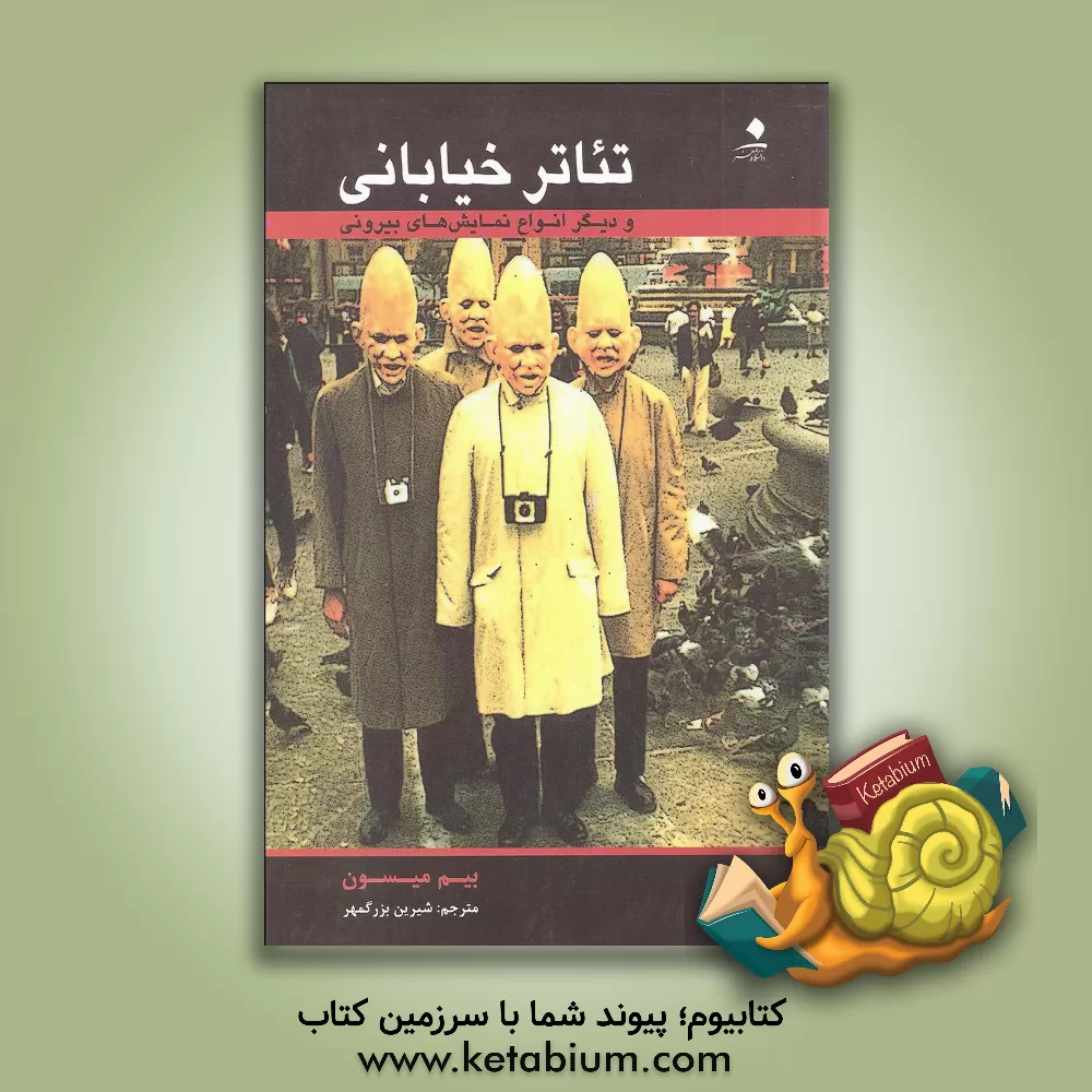 کتاب تئاتر خیابانی و انواع دیگر نمایش های بیرونی اثر بیم میسون