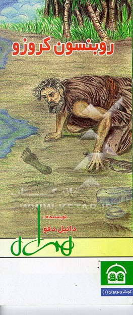 کتاب روبنسون کروزو اثر دانیل دفو