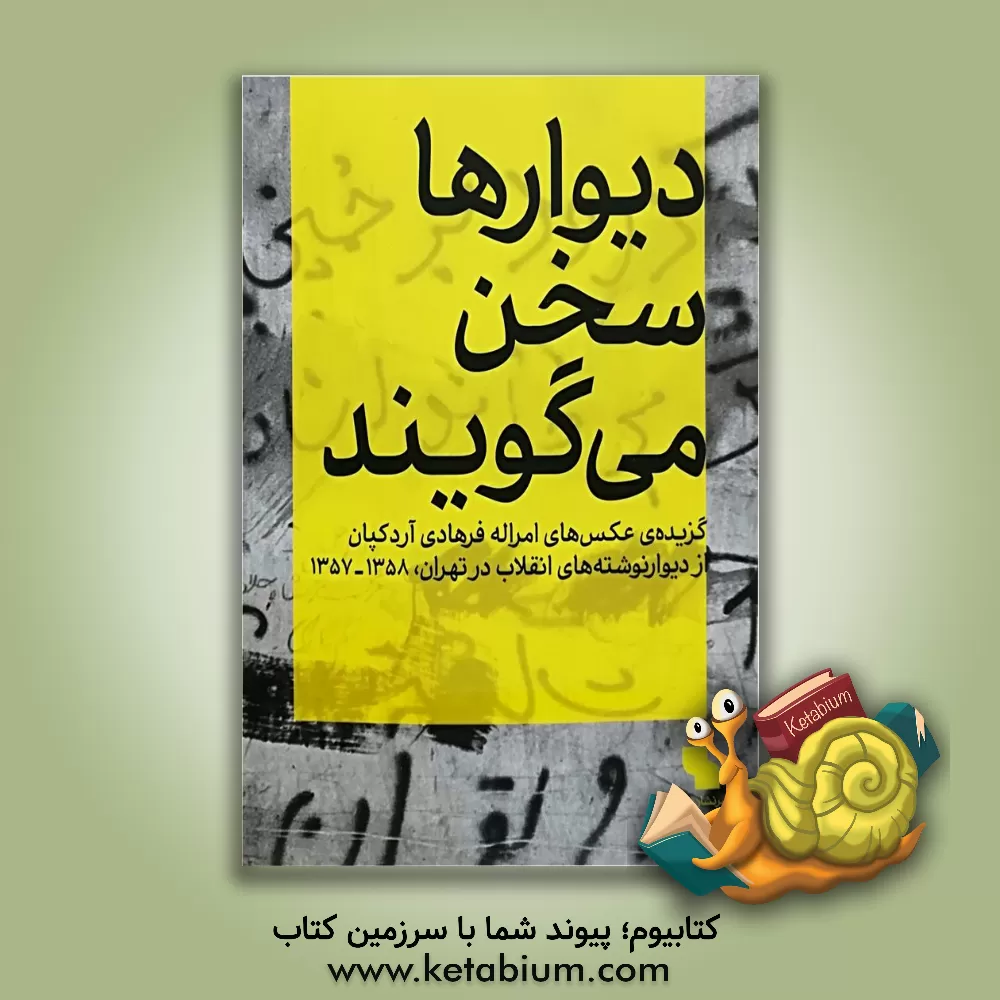 کتاب روبه رو؛ گزیده ی گفت وگوها با طراحان نامدار جهان اثر مجید عباسی