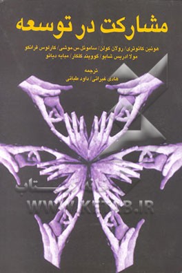 کتاب مشارکت در توسعه اثر هویین کایوتری