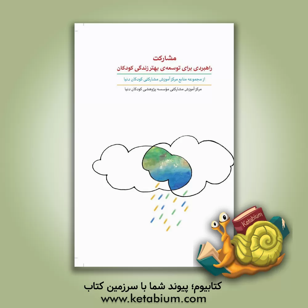 کتاب مشارکت راهبردی برای توسعه بهتر زندگی کودکان اثر موسسه پژوهشی کودکان دنیا