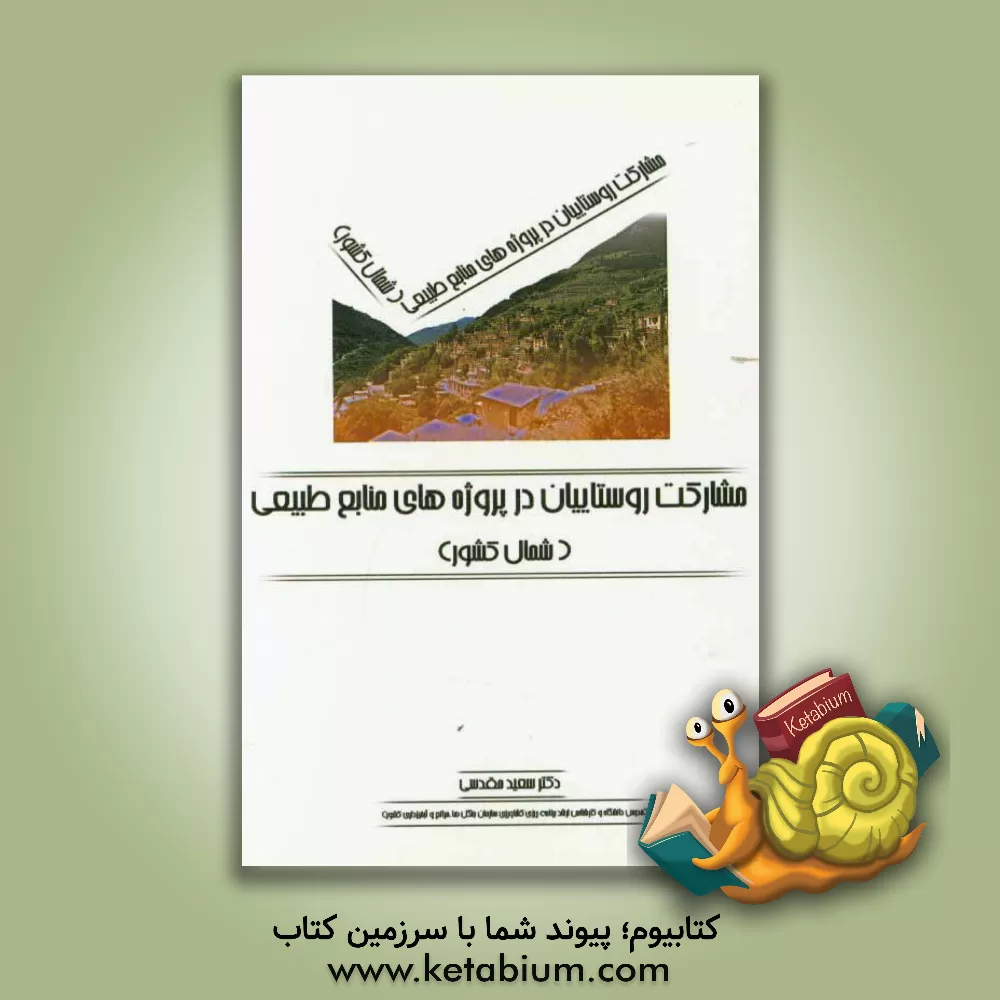 کتاب مشارکت روستاییان در پروژه های منابع طبیعی (شمال کشور) اثر سعید مقدسی