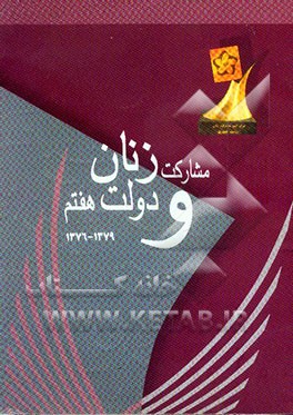 کتاب مشارکت زنان و دولت هفتم