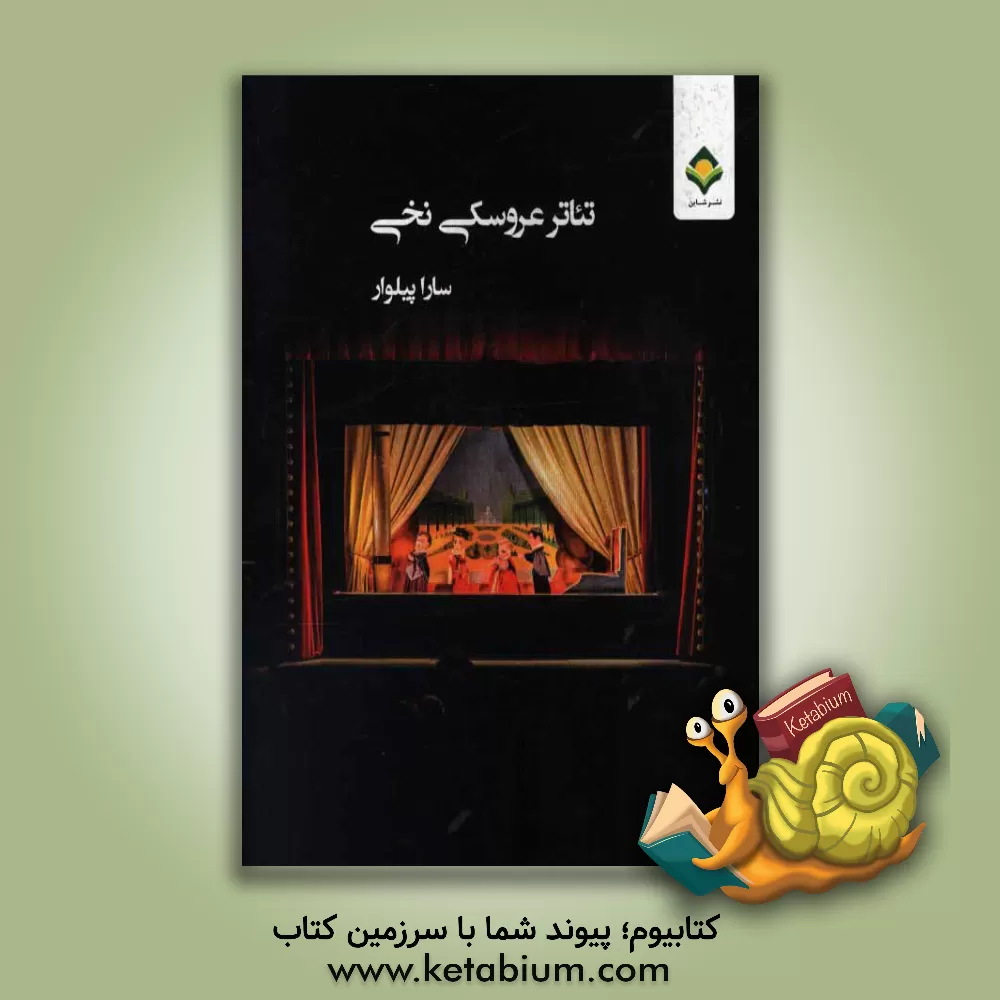 کتاب تئاتر عروسکی نخی اثر سارا پیلوار