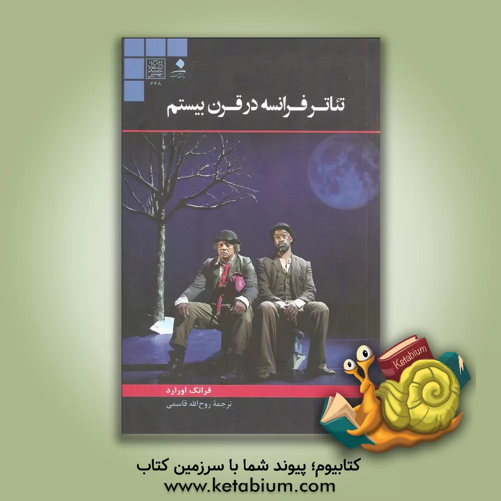 کتاب تئاتر فرانسه در قرن بیستم اثر فرانک اورارد