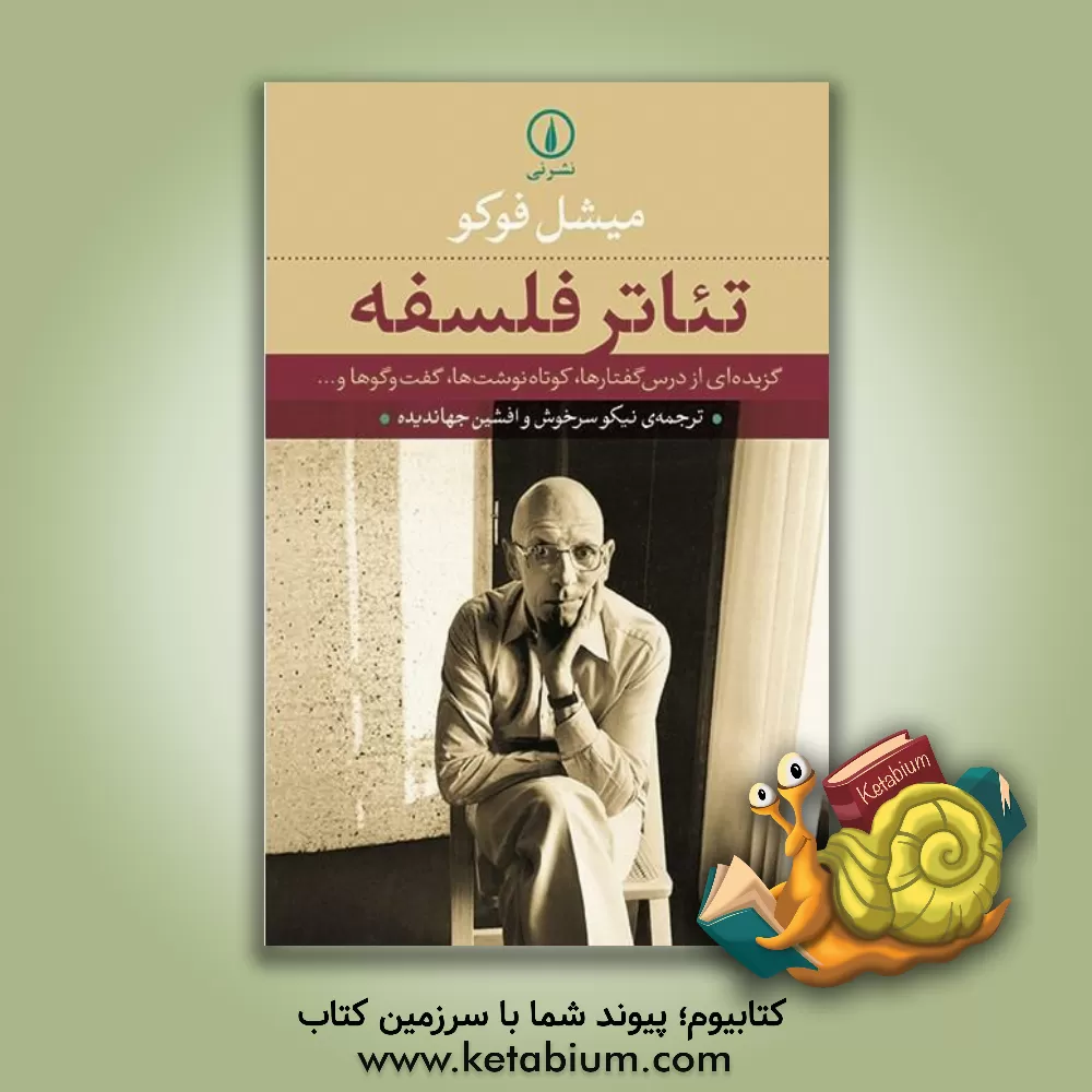 کتاب تئاتر فلسفه: گزیده ای از درس گفتارها، کوتاه نوشت ها، گفت و گوها و ... اثر میشل فوکو