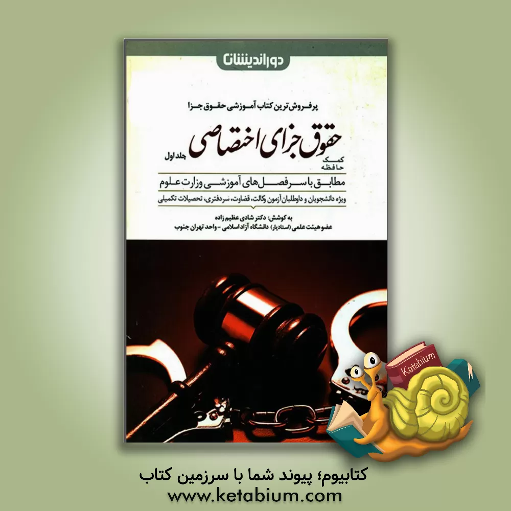 کتاب کمک حافظه حقوق جزای اختصاصی: جرائم علیه تمامیت جسمانی و معنوی اشخاص |اثر شادی عظیم زاده