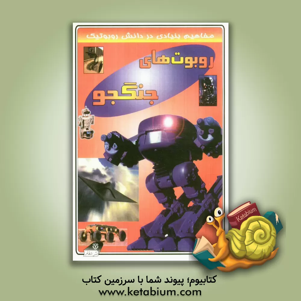 کتاب روبوت های جنگجو اثر دیوید جفریس