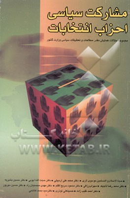 کتاب مشارکت سیاسی احزاب انتخابات (مجموعه مقالات همایش دفتر مطالعات و تحقیقات سیاسی وزارت کشور)