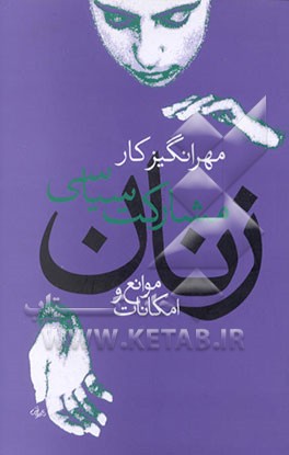 کتاب مشارکت سیاسی زنان: موانع - امکانات اثر مهرانگیز کار