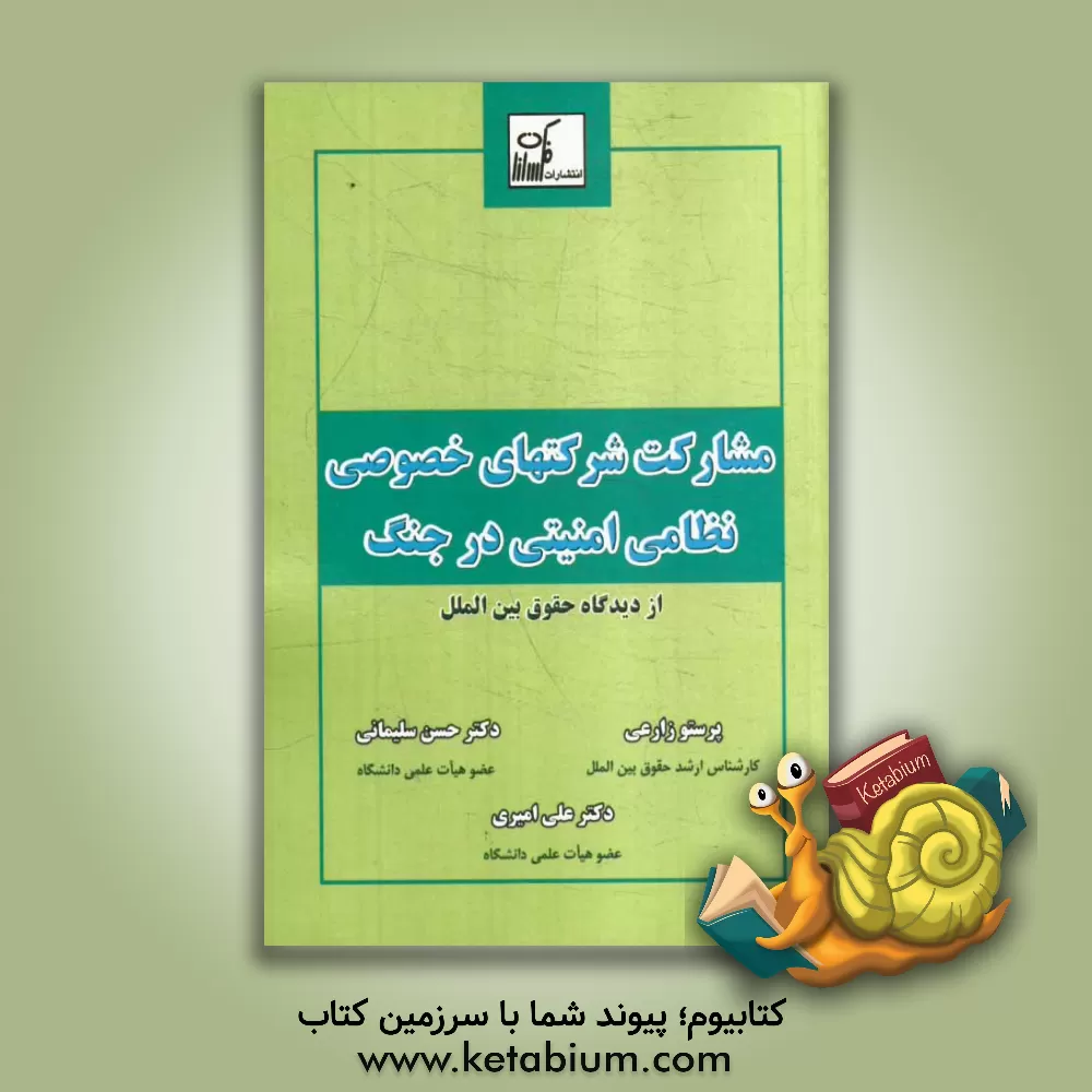 کتاب مشارکت شرکت های خصوصی نظامی امنیتی در جنگ از دیدگاه حقوق بین الملل اثر حسن سلیمانی