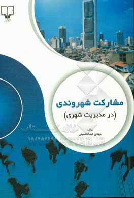 کتاب مشارکت شهروندی (در مدیریت شهری) اثر مهدی عبدالحسینی