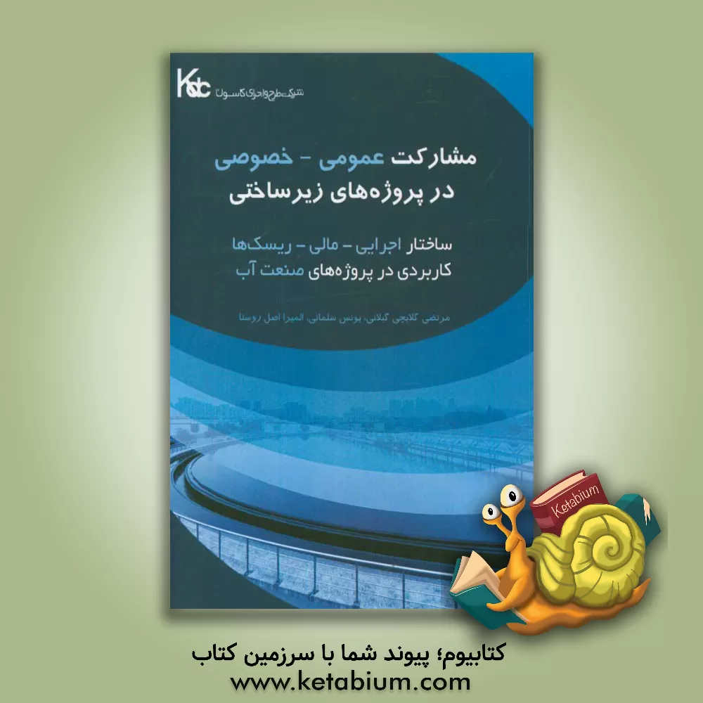 کتاب مشارکت عمومی - خصوصی در پروژه های زیرساختی ساختار اجرایی - مالی و ریسک ها: کاربردی در پروژه های صنعت آب اثر یونس سلمانی