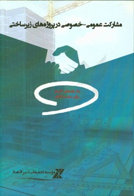 کتاب مشارکت عمومی - خصوصی در پروژه های زیرساختی: یک راهنمای کلیدی برای سیاست گذاران اثر جفری دلمون