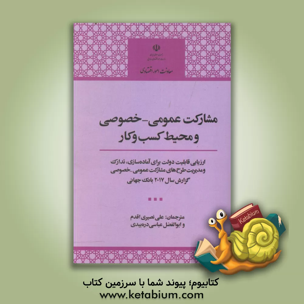 کتاب مشارکت عمومی خصوصی و محیط کسب و کار: ارزیابی قابلیت دولت برای آماده سازی، تدارک و مدیریت طرح های مشارکت عمومی - خصوصی ... اثر علی نصیری‌اقدم