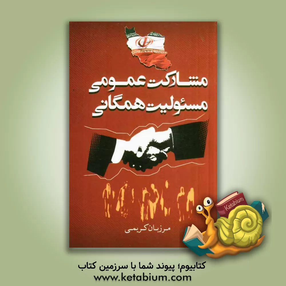 کتاب مشارکت عمومی و مسوولیت همگانی اثر مرزبان کریمی