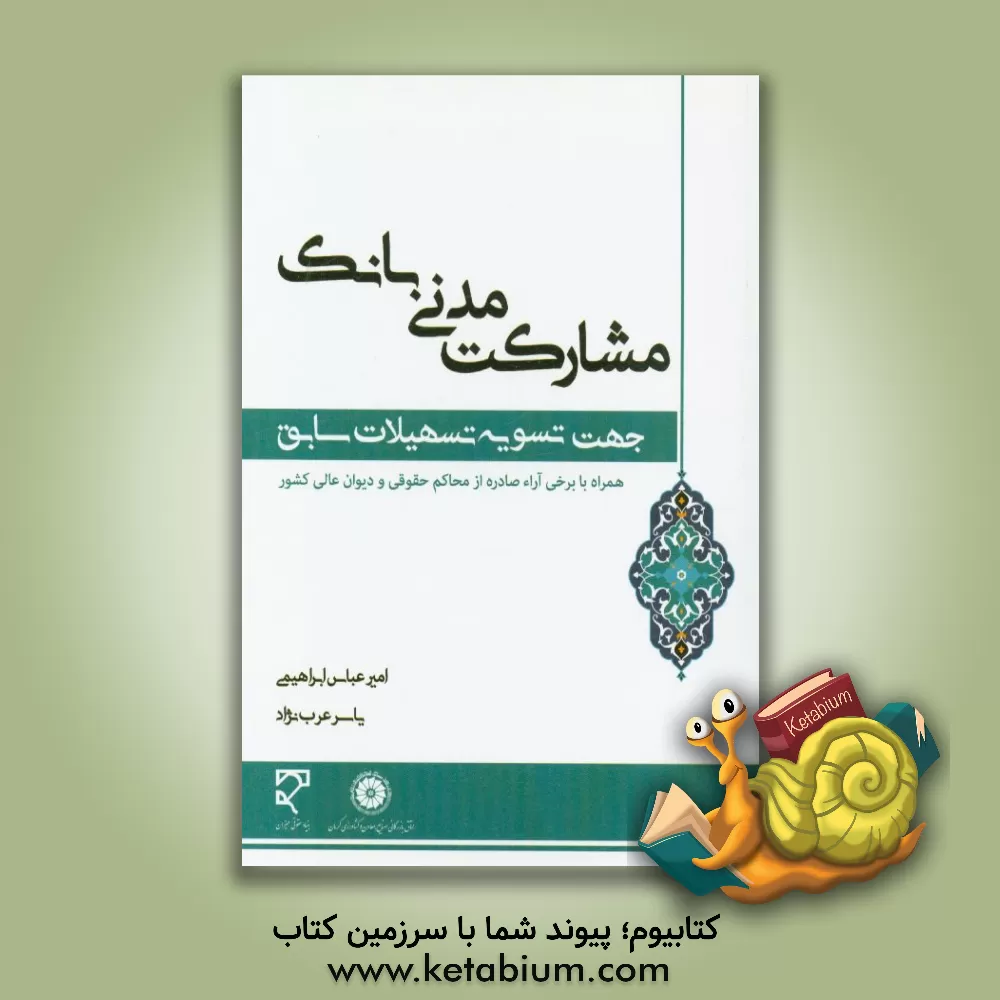 کتاب مشارکت مدنی بانک جهت تسویه تسهیلات سابق: مروری بر مقررات امهال تسهیلات بانکی و مغایرت تسویه تسهیلات سابق با تنظیم قرارداد مشارکت مدنی به اعتبار مصوبات اثر امیرعباس ابراهیمی