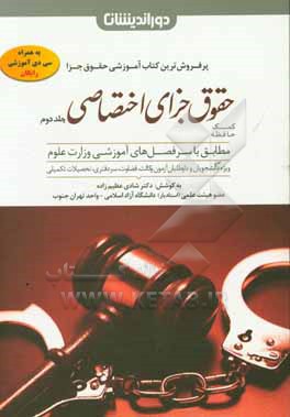 کتاب کمک حافظه حقوق جزای اختصاصی: جرایم علیه اموال و مالکیت و جرایم علیه امنیت و نظم عمومی ... اثر شادی عظیم‌زاده