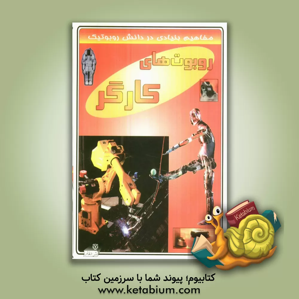 کتاب روبوت های کارگر اثر دیوید جفریس