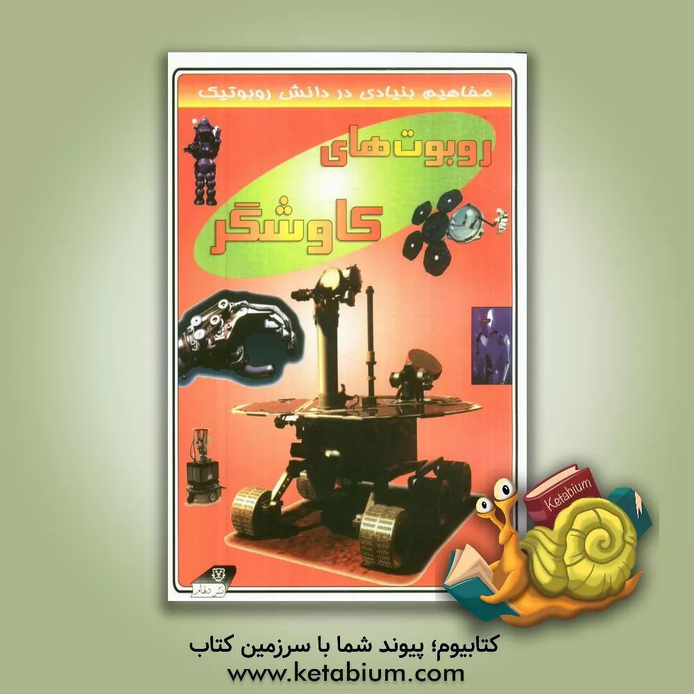 کتاب روبوت های کاوشگر اثر دیوید جفریس