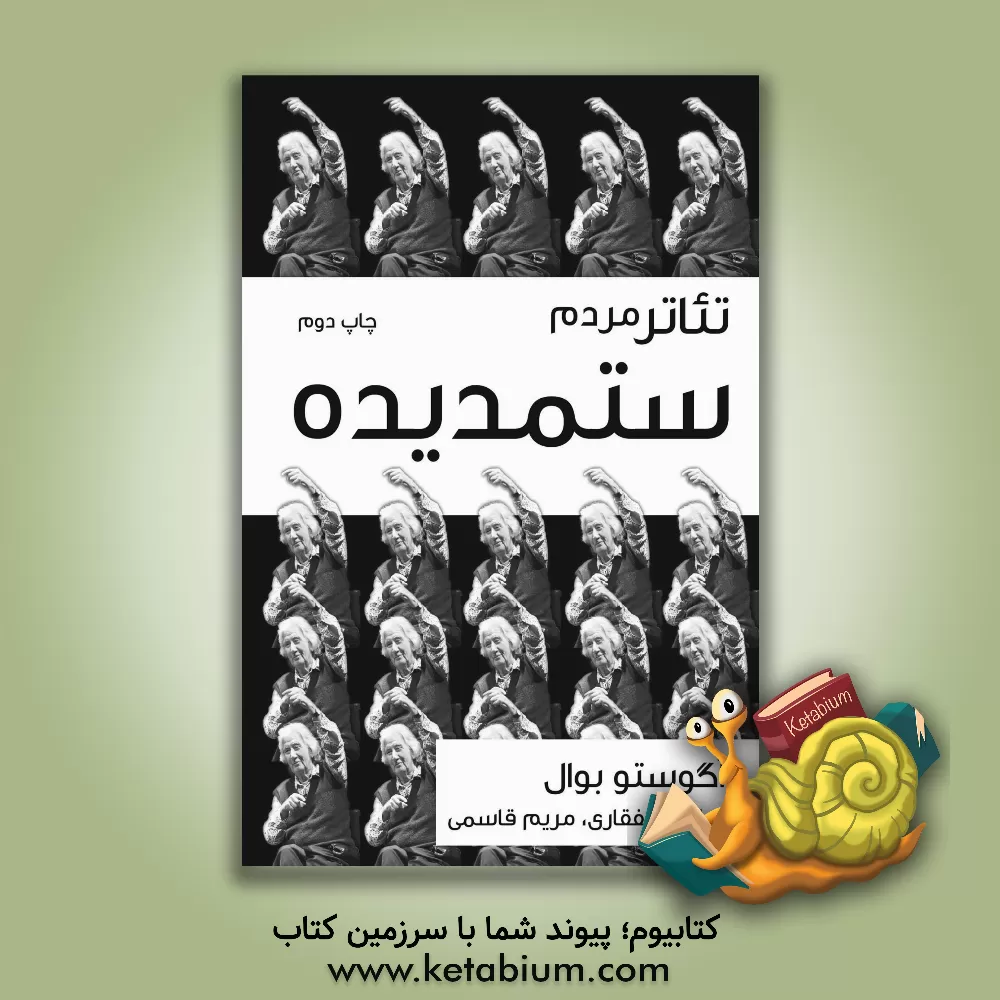 کتاب تئاتر مردم ستمدیده اثر اوگوستو بوآل