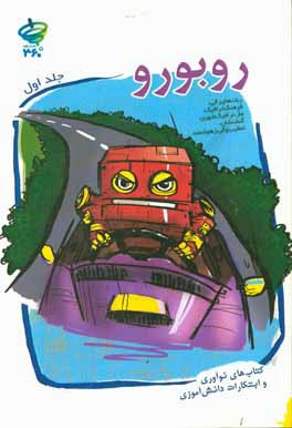 کتاب روبورو: آموزش ربات های رالی،  فرهنگ ترافیک، ماز،  ترافیک شهری ...