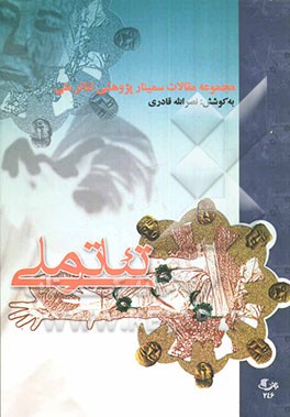 کتاب تئاتر ملی: به مناسبت برگزاری سمینار تئاتر ملی 23 و 24 خردادماه 1385 اثر نصرالله قادری