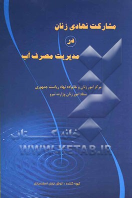 کتاب مشارکت نهادی زنان در مدیریت مصرف آب اثر انوش نوری‌اسفندیاری