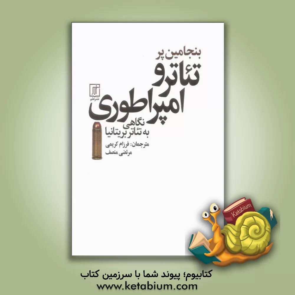 کتاب تئاتر و امپراتوری: نگاهی به تئاتر بریتانیا |اثر بنجامین پور