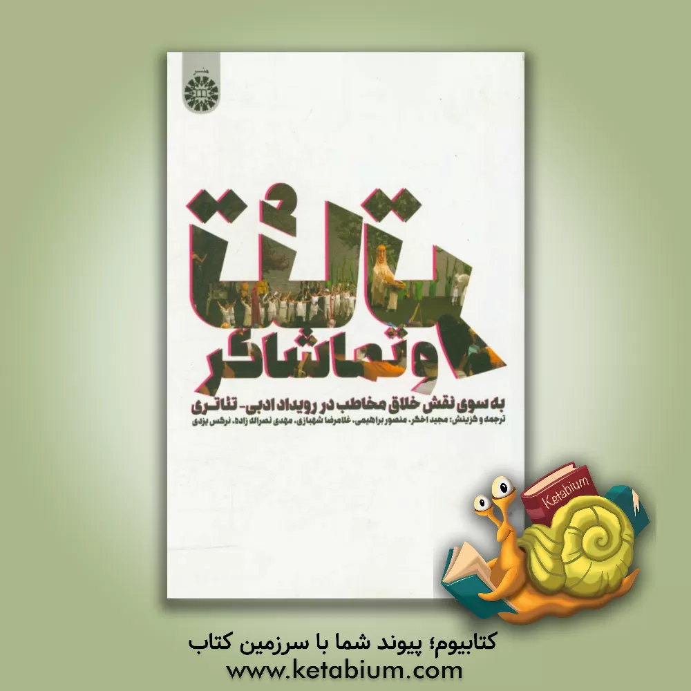 کتاب تئاتر و تماشاگر (به سوی نقش خلاق مخاطب در رویداد ادبی - تئاتری) |اثر نرگس یزدی