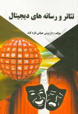 کتاب تئاتر و رسانه های دیجیتال اثر داریوش حیاتی‌تازه‌کند