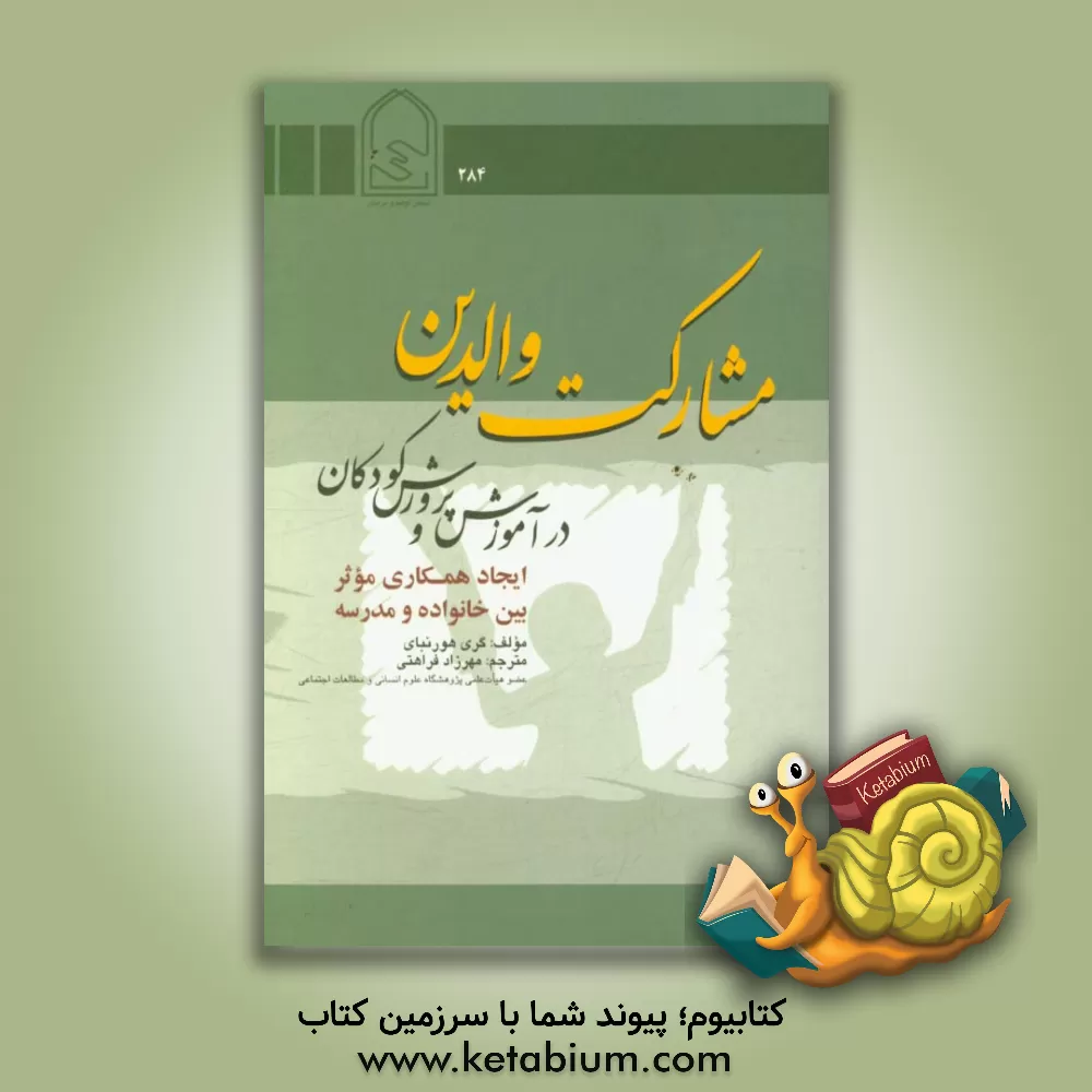 کتاب مشارکت والدین در آموزش و پرورش کودکان ایجاد همکاری موثر بین خانواده و مدرسه اثر گری هورن‌بای