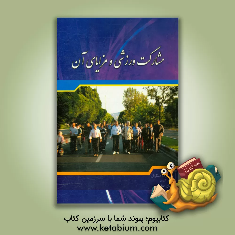 کتاب مشارکت ورزشی و مزایای آن اثر فریبا عسگریان