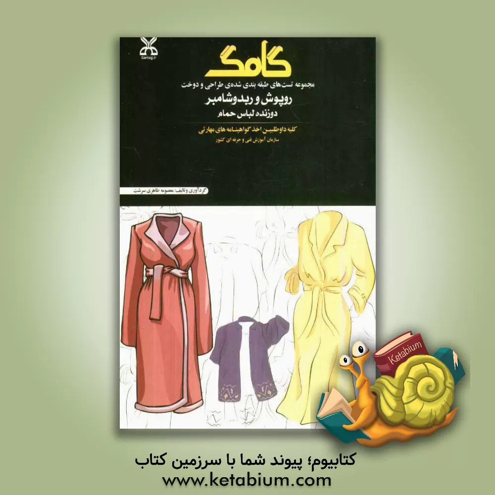 کتاب روپوش و روبدوشامبر (دوزنده لباس حمام) اثر معصومه طاهری‌سرشت