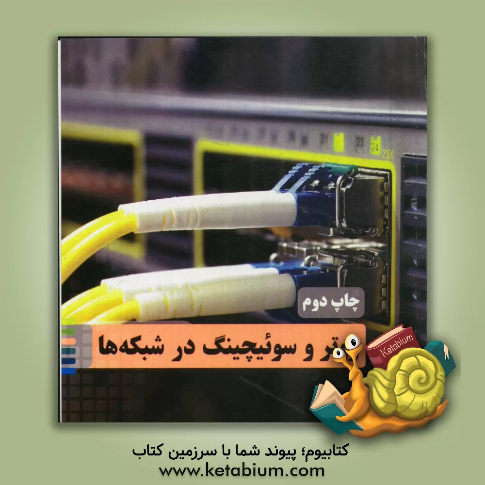 کتاب روتر و سوئیچینگ در شبکه ها اثر شرکت شبکه‌باتان پاژ