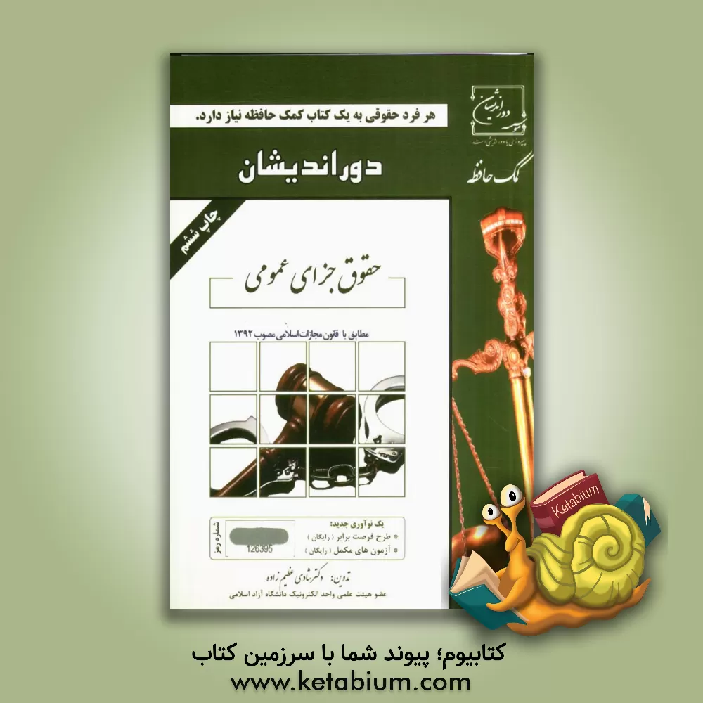 کتاب کمک حافظه حقوق جزای عمومی (با الحاق نظریات مشروتی اداره حقوقی قوه قضاییه) اثر شادی عظیم‌زاده