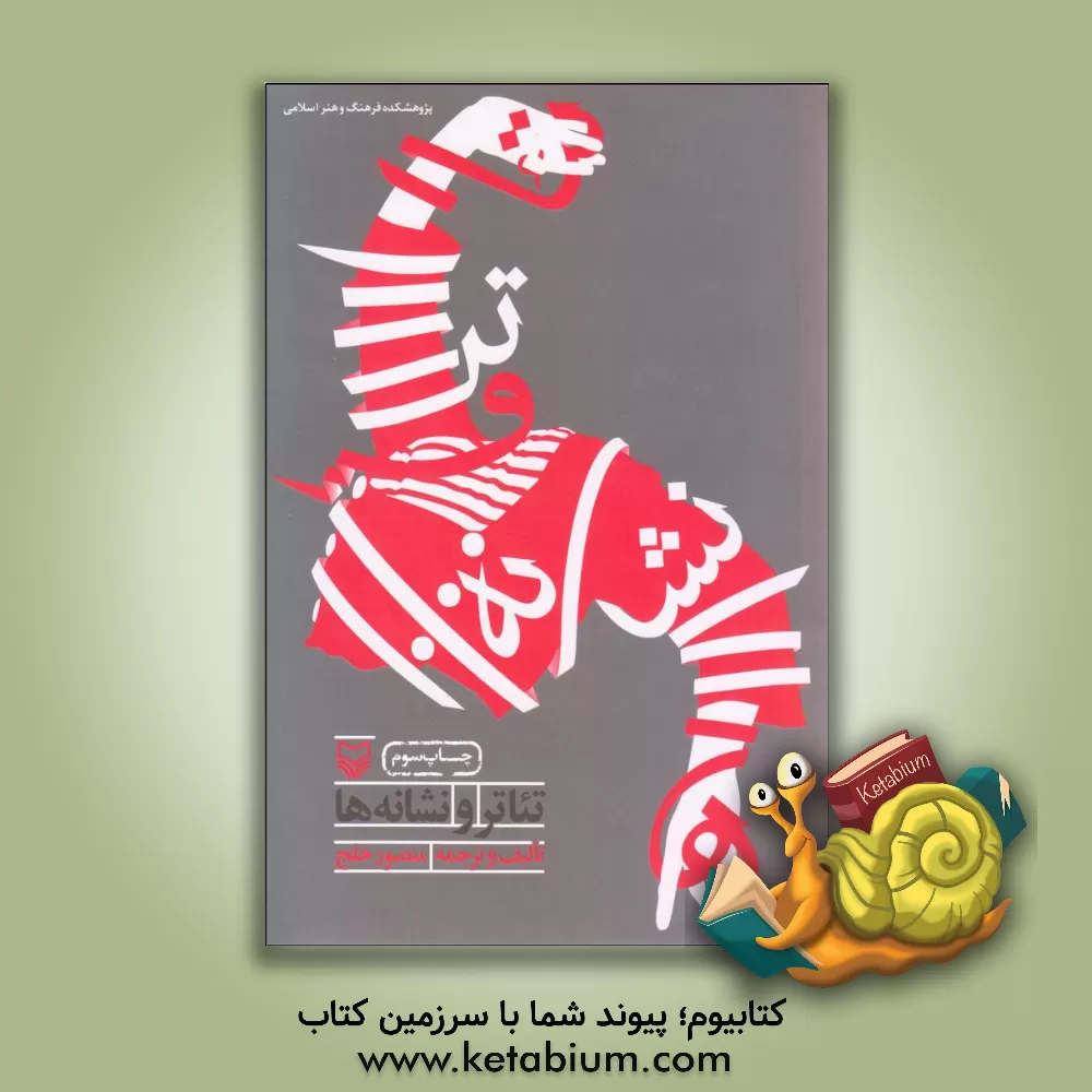 کتاب تئاتر و نشانه ها اثر منصور خلج