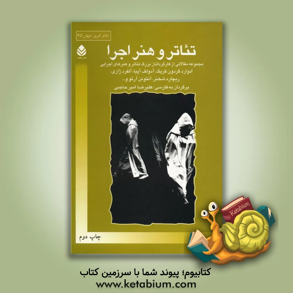 کتاب تئاتر و هنر اجرا: مجموعه مقالاتی از کارگردانان بزرگ تئاتر و هنرهای اجرایی اثر آلفرد ژاری