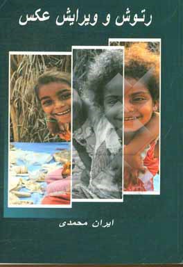 کتاب روتوش و ویرایش عکس اثر ایران محمدی