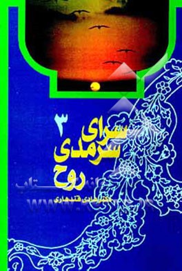 کتاب روح اثر هادی قندهاری