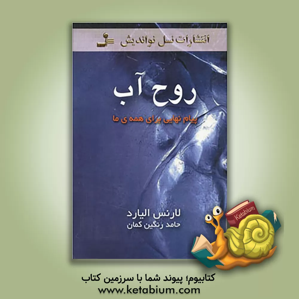 کتاب روح آب: پیام نهایی برای همه ی ما اثر لارنس الیارد